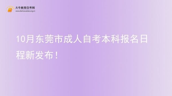 10月东莞市成人自考本科报名日程新发布！图片