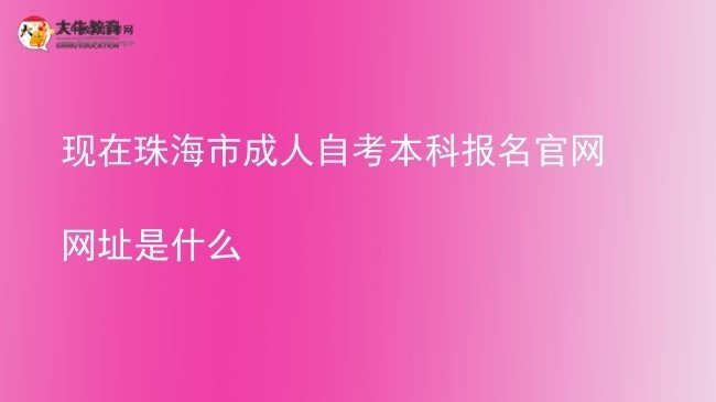 现在珠海市成人自考本科报名官网网址是什么图片