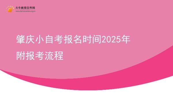 肇庆小自考报名时间2025年 附报考流程图片