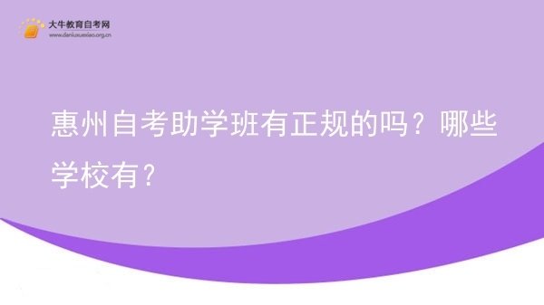 惠州自考助学班有正规的吗？哪些学校有？图片