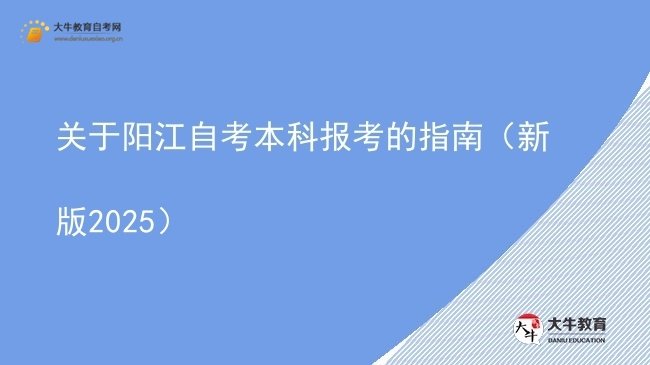 关于阳江自考本科报考的指南（新版2025）图片