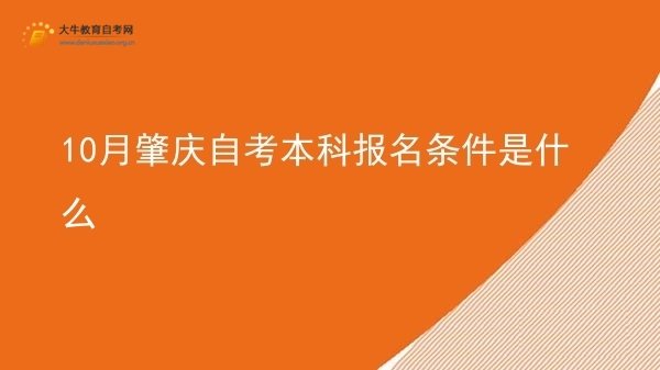 10月肇庆自考本科报名条件是什么图片