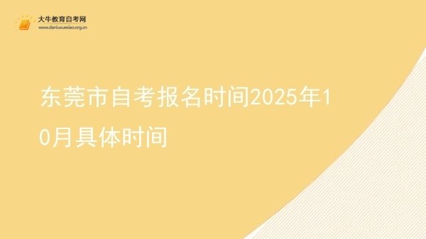 东莞市自考报名时间2025年10月具体时间图片