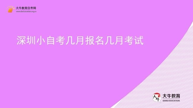 深圳小自考几月报名几月考试图片