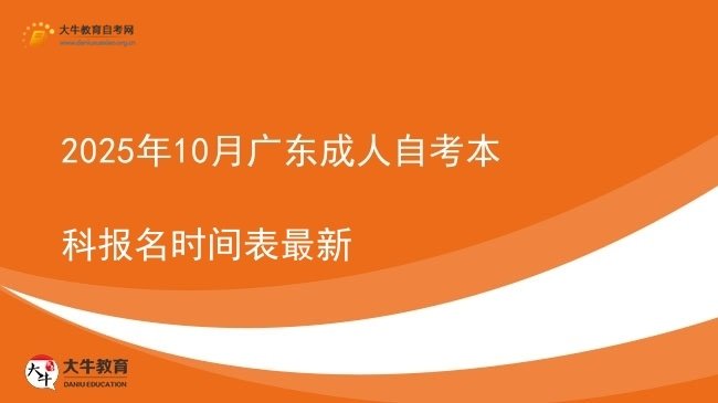 2025年10月广东成人自考本科报名时间表最新图片