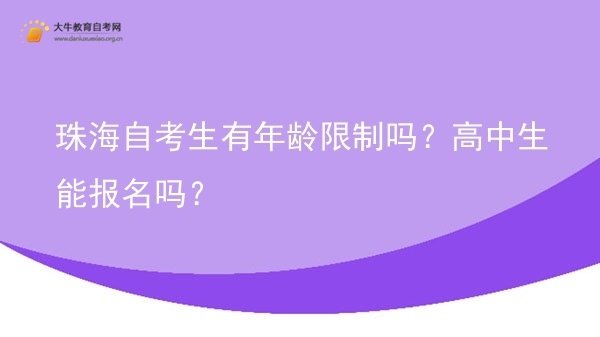 珠海自考生有年龄限制吗？高中生能报名吗？图片
