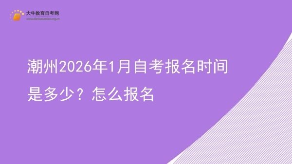 潮州2026年1月自考报名时间是多少?怎么报名图片