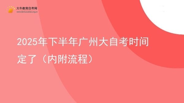 2025年下半年广州大自考时间定了（内附流程）图片