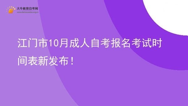 江门市10月成人自考报名考试时间表新发布！图片