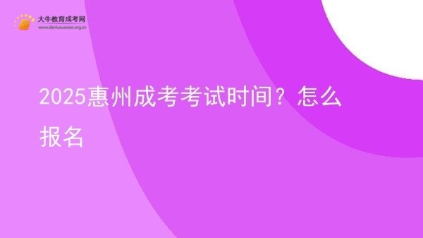 2025惠州成考考试时间？怎么报名图片