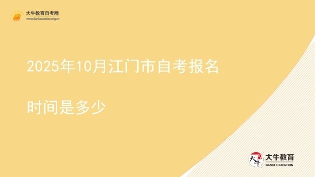 2025年10月江门市自考报名时间是多少图片