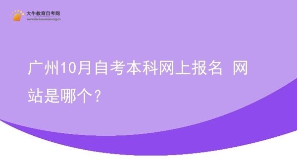 广州10月自考本科网上报名 网站是哪个？图片