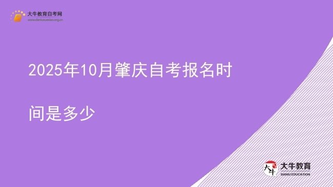 2025年10月肇庆自考报名时间是多少图片