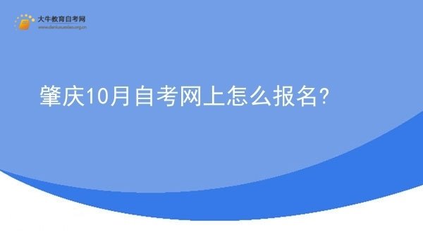 肇庆10月自考网上怎么报名?图片