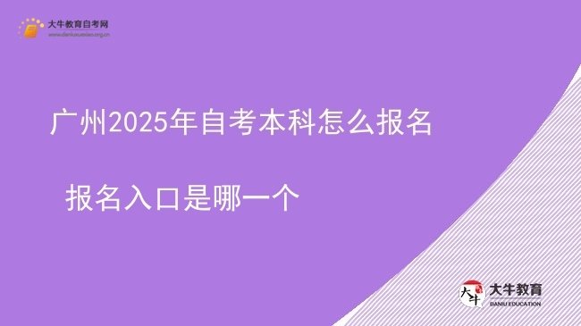 广州2025年自考本科怎么报名 报名入口是哪一个图片