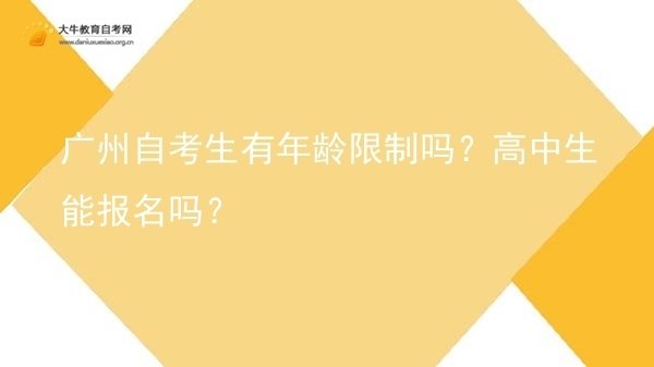广州自考生有年龄限制吗？高中生能报名吗？图片