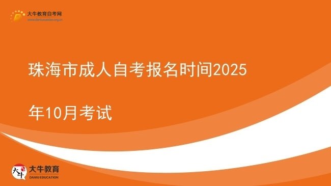珠海市成人自考报名时间2025年10月考试图片