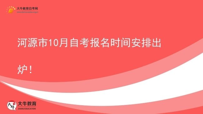 河源市10月自考报名时间安排出炉！图片