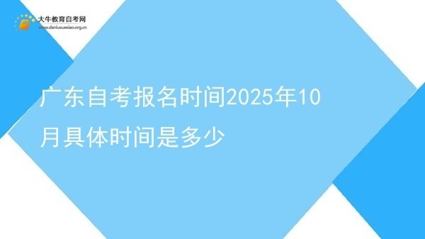 广东自考报名时间2025年10月具体时间是多少图片