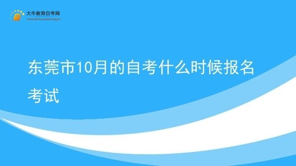 东莞市10月的自考什么时候报名考试图片