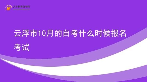 云浮市10月的自考什么时候报名考试图片