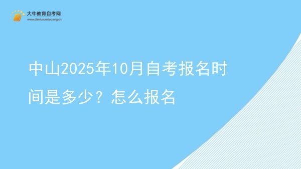 中山2025年10月自考报名时间是多少？怎么报名图片