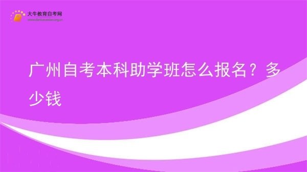 广州自考本科助学班怎么报名？多少钱图片