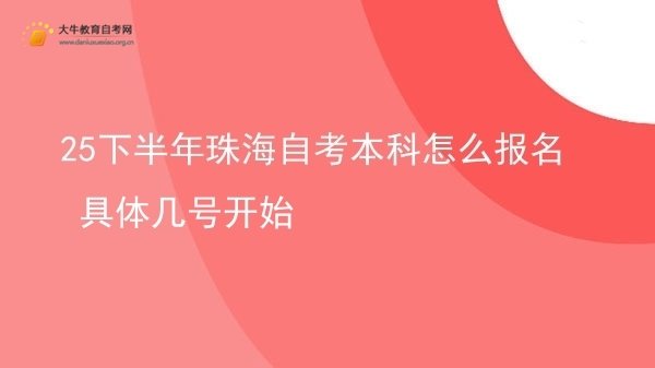 25下半年珠海自考本科怎么报名 具体几号开始图片