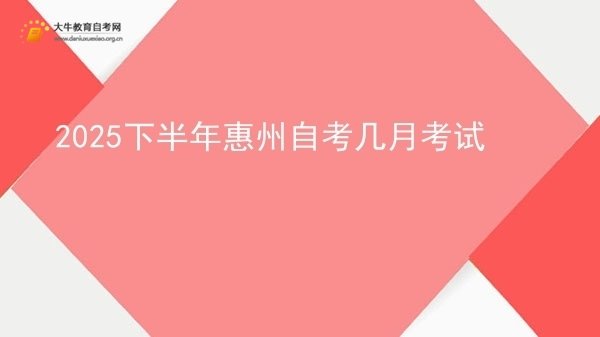 2025下半年惠州自考几月考试图片