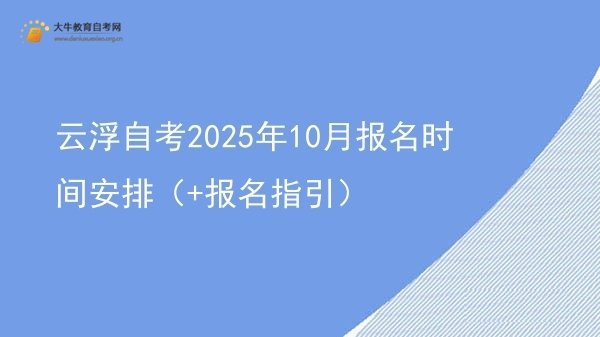 云浮自考2025年10月报名时间安排（+报名指引）图片