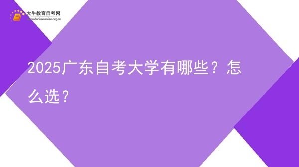 2025广东自考大学有哪些？怎么选？图片