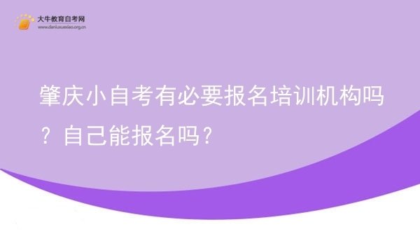 肇庆小自考有必要报名培训机构吗？自己能报名吗？图片