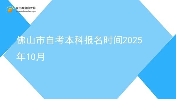 佛山市自考本科报名时间2025年10月图片