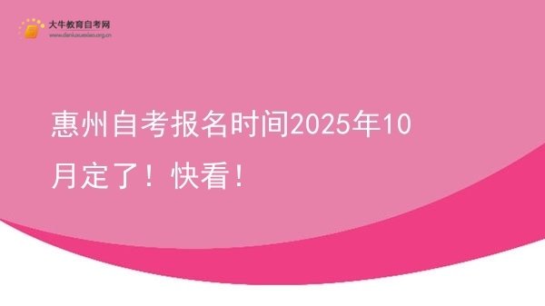 惠州自考报名时间2025年10月定了！快看！图片