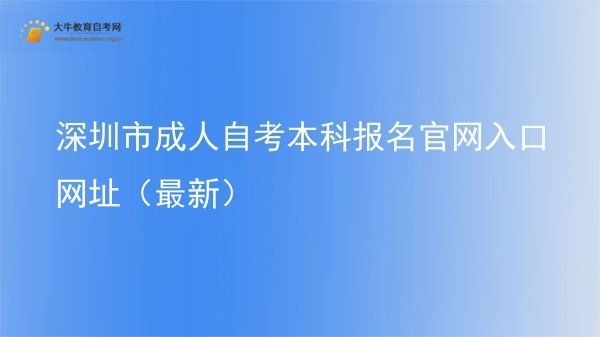深圳市成人自考本科报名官网入口网址（最新）图片