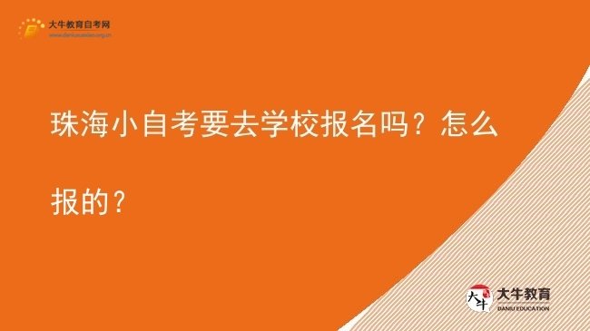 珠海小自考要去学校报名吗？怎么报的？图片