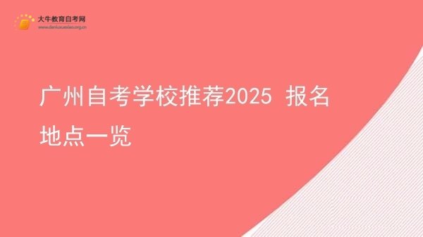 广州自考学校推荐2025 报名地点一览图片