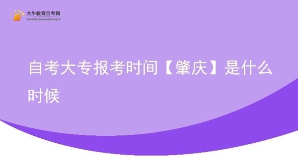 自考大专报考时间【肇庆】是什么时候图片
