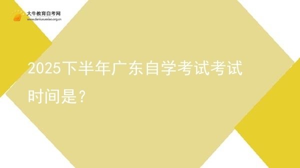 2025下半年广东自学考试考试时间是？图片