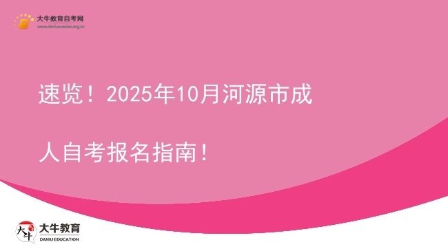 速览！2025年10月河源市成人自考报名指南！图片