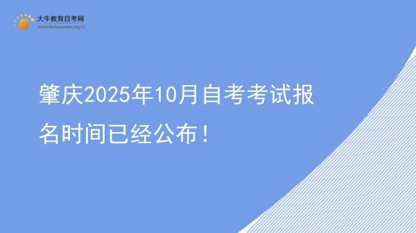 肇庆2025年10月自考考试报名时间已经公布！图片