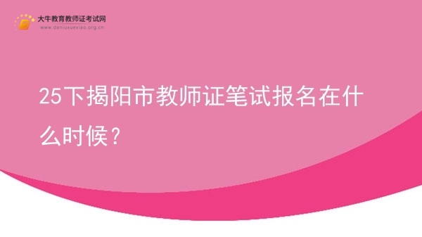 25下揭阳市教师证笔试报名在什么时候？图片