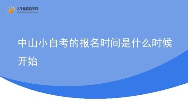 中山小自考的报名时间是什么时候开始图片
