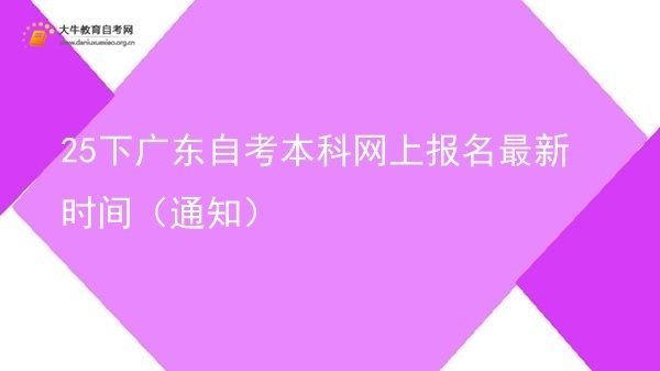 25下广东自考本科网上报名最新时间（通知）图片