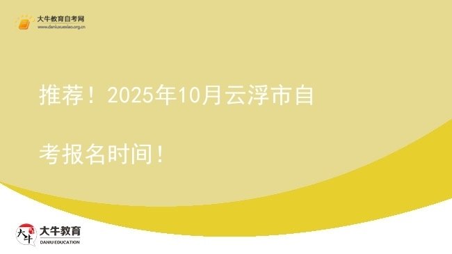 推荐！2025年10月云浮市自考报名时间！图片