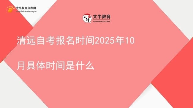 清远自考报名时间2025年10月具体时间是什么图片