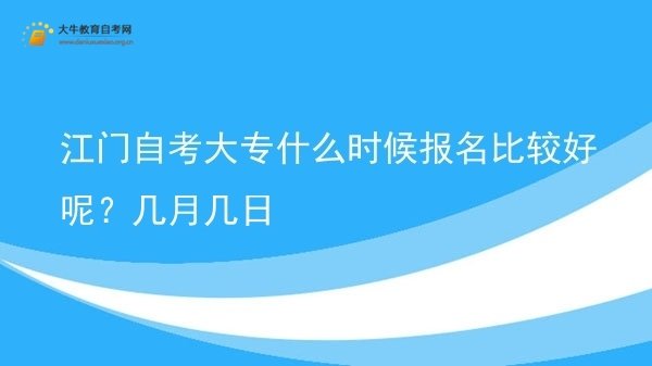 江门自考大专什么时候报名比较好呢？几月几日图片