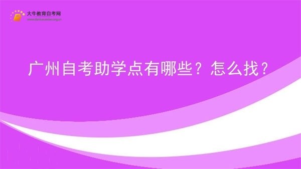 广州自考助学点有哪些？怎么找？图片