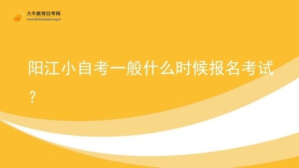 阳江小自考一般什么时候报名考试？图片