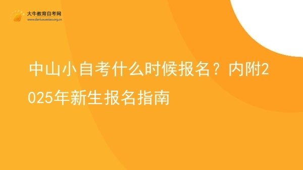 中山小自考什么时候报名？内附2025年新生报名指南图片
